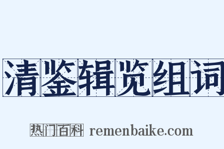 清鉴辑览组词是什么意思的图片